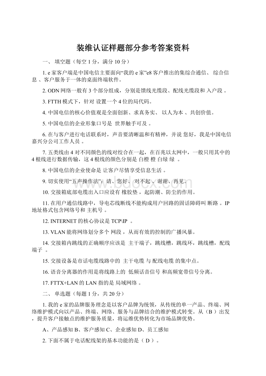 装维认证样题部分参考答案资料.docx