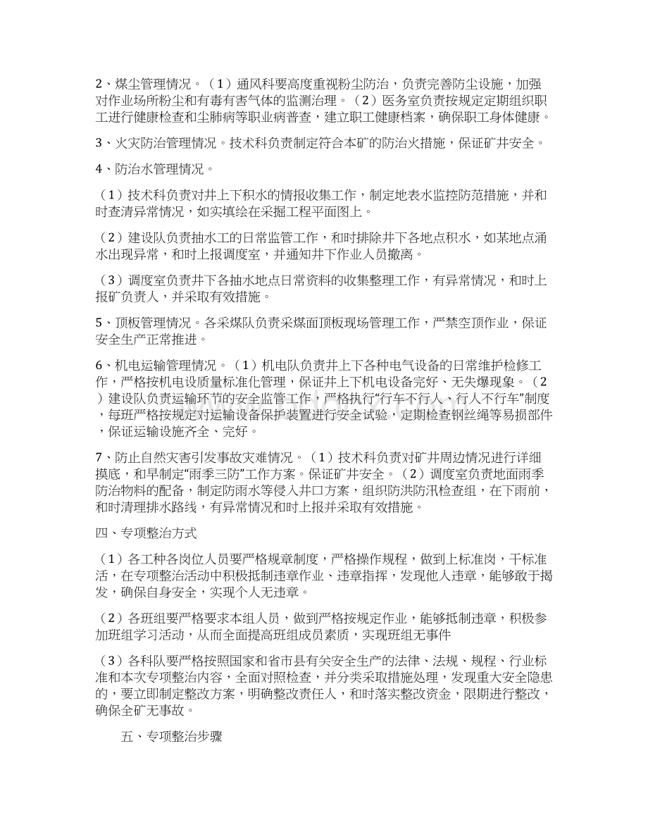 煤矿安全生产专项整治方案docWord格式.docx_第3页