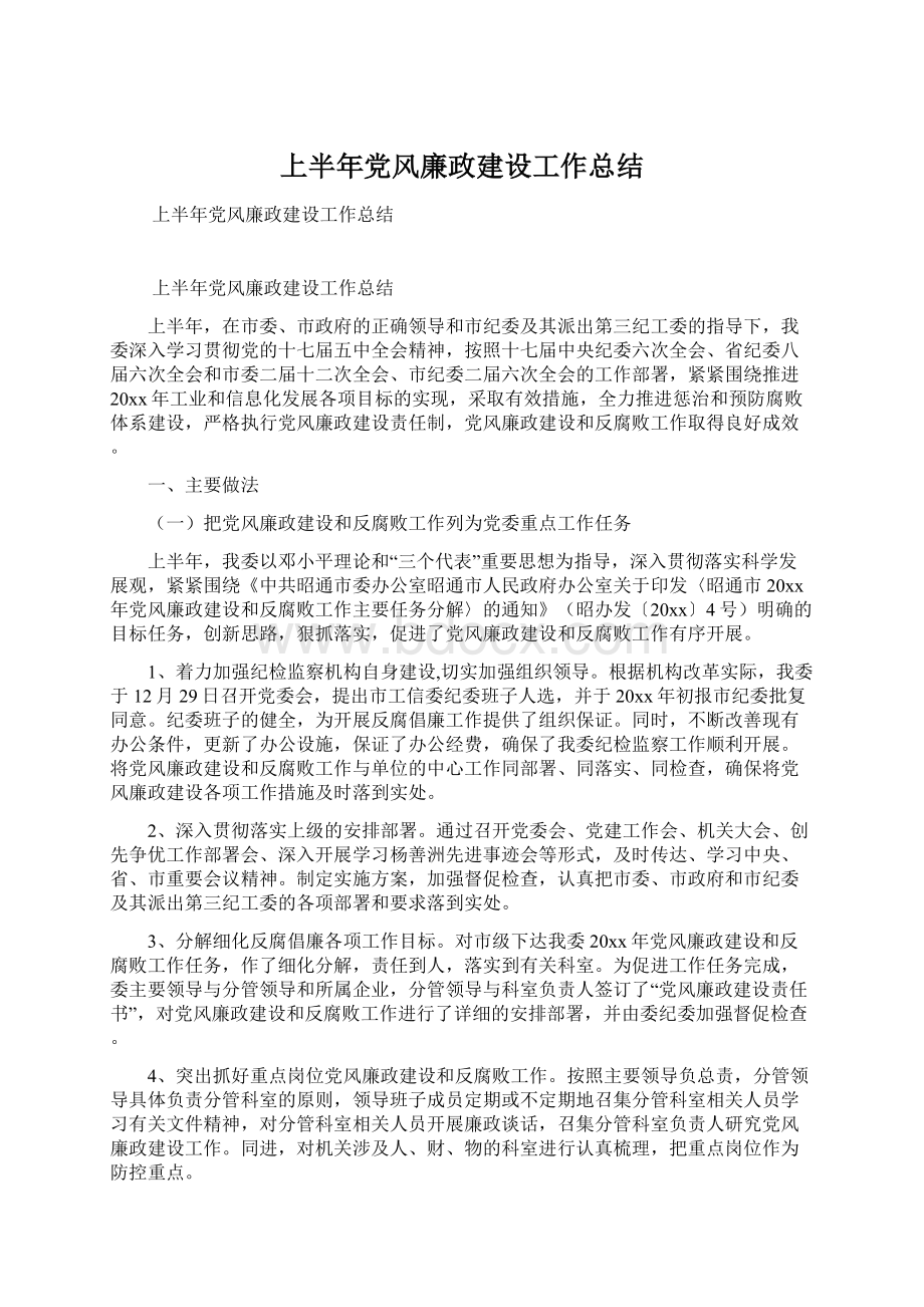 上半年党风廉政建设工作总结.docx