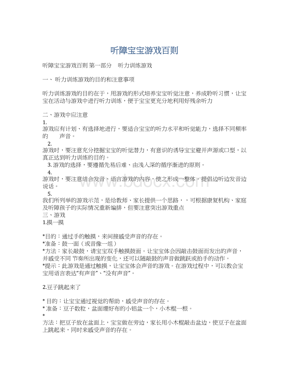 听障宝宝游戏百则Word文件下载.docx_第1页