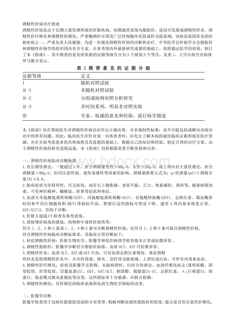 酒精性肝病诊疗指南_精品文档.doc_第1页