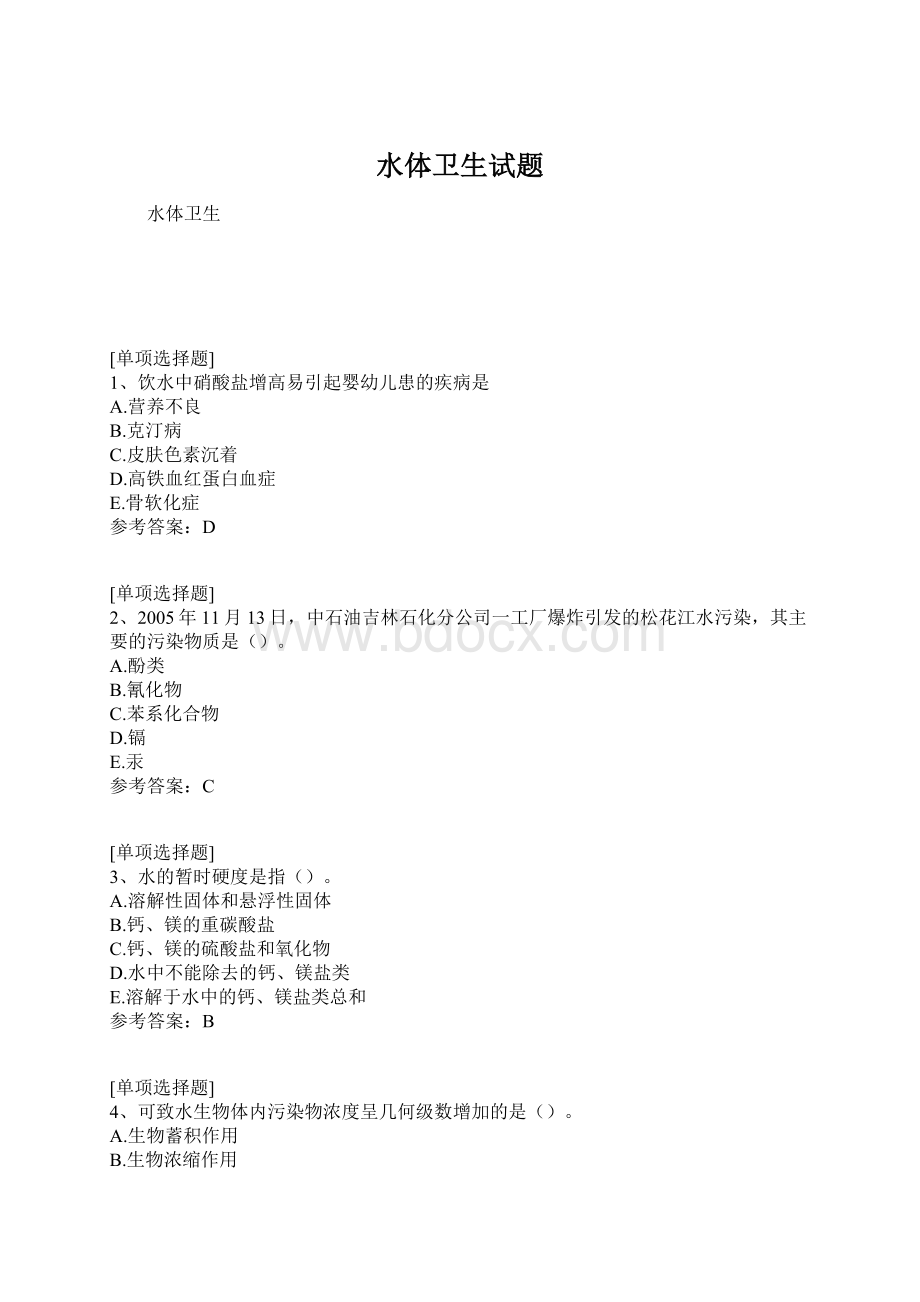 水体卫生试题Word文档格式.docx