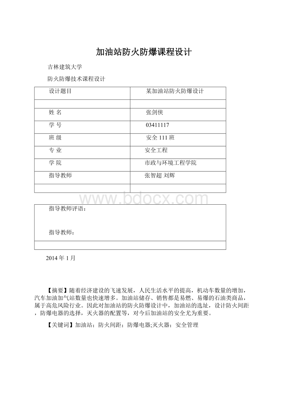 加油站防火防爆课程设计Word文档下载推荐.docx