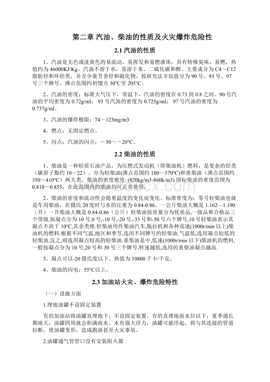 加油站防火防爆课程设计Word文档下载推荐.docx_第3页