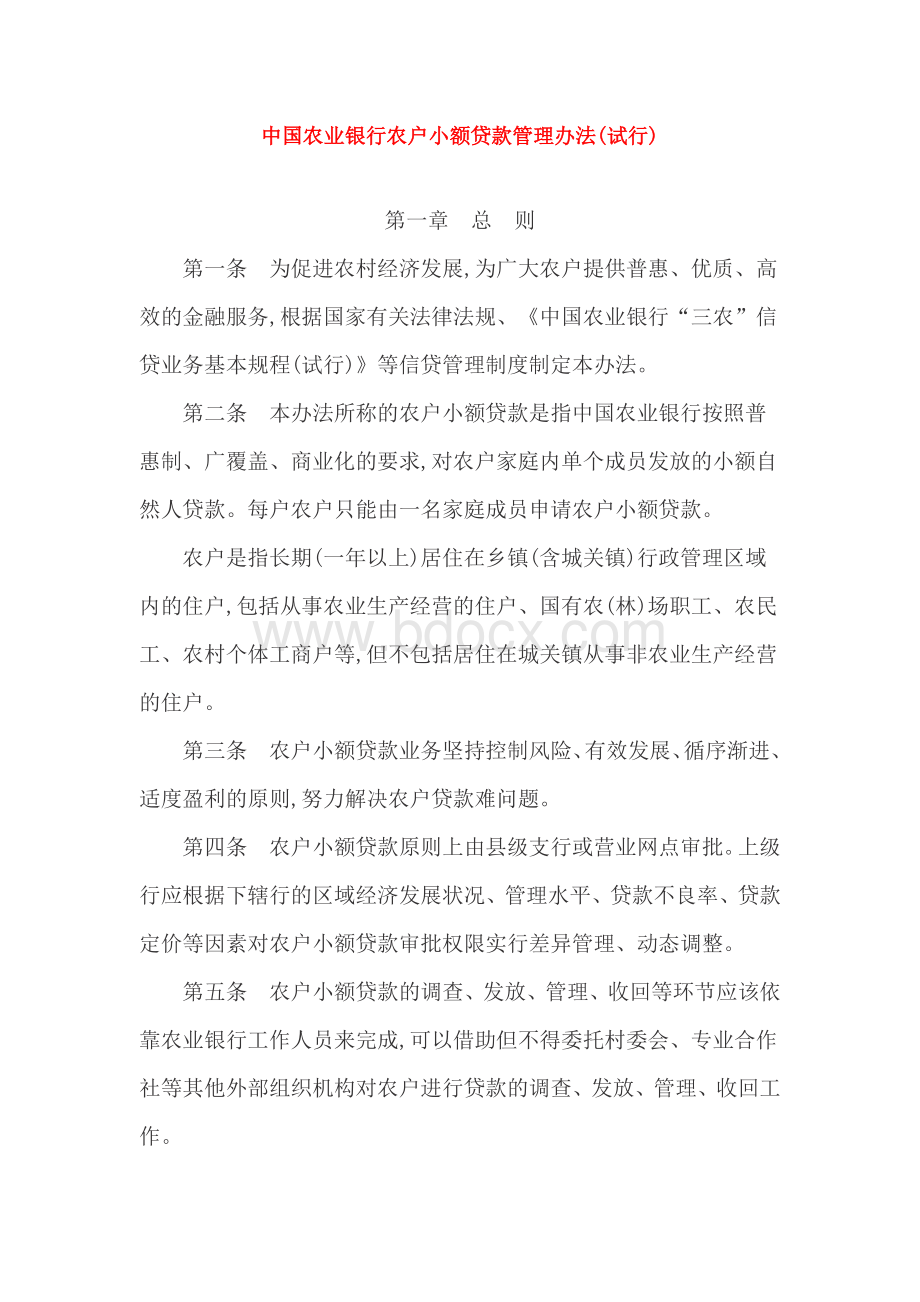 中国农业银行农户小额贷款管理办法(试行).doc_第1页