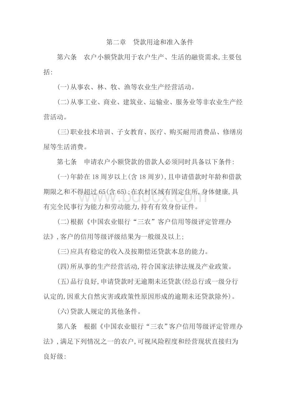 中国农业银行农户小额贷款管理办法(试行).doc_第2页