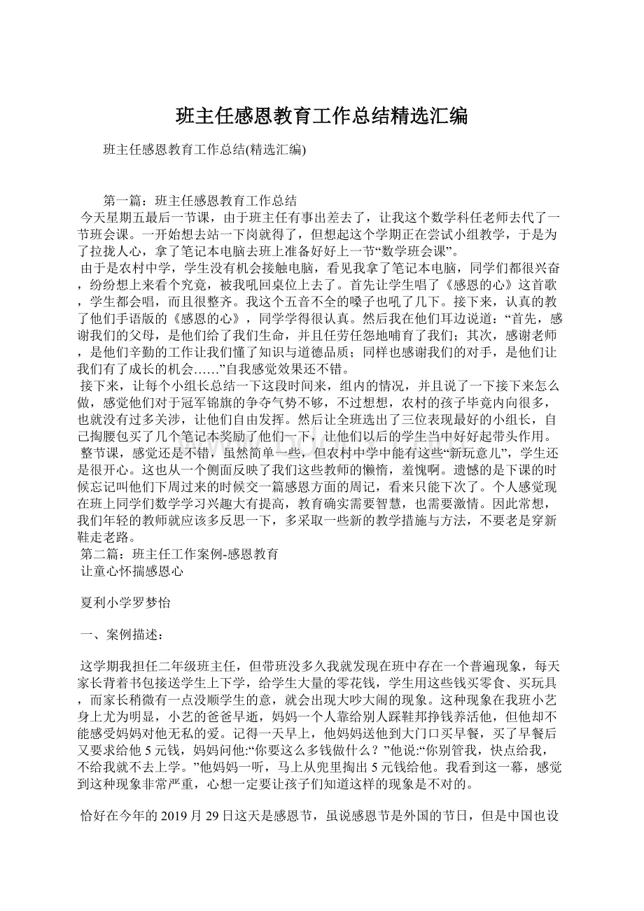 班主任感恩教育工作总结精选汇编文档格式.docx