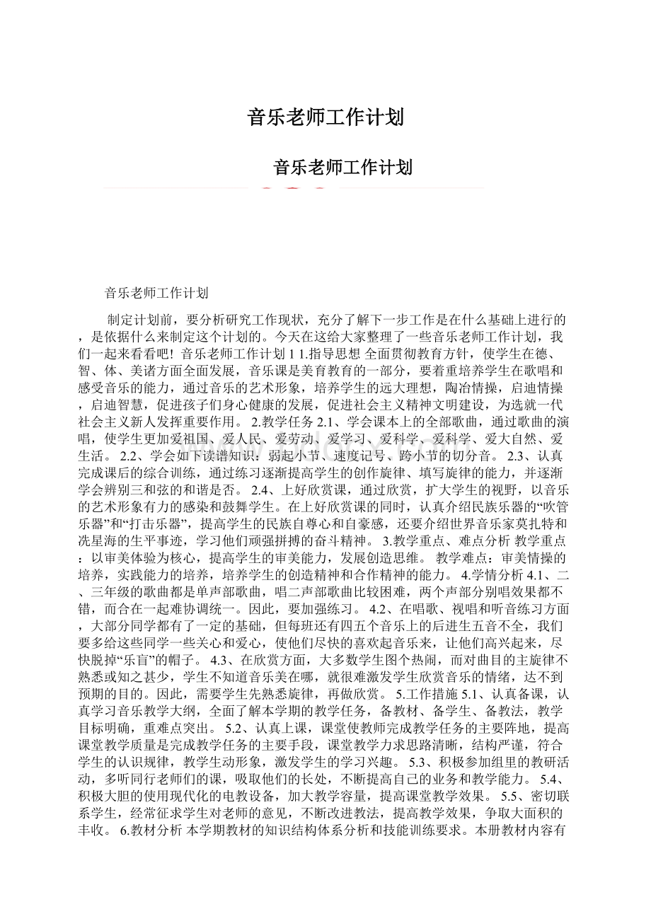 音乐老师工作计划Word文档下载推荐.docx