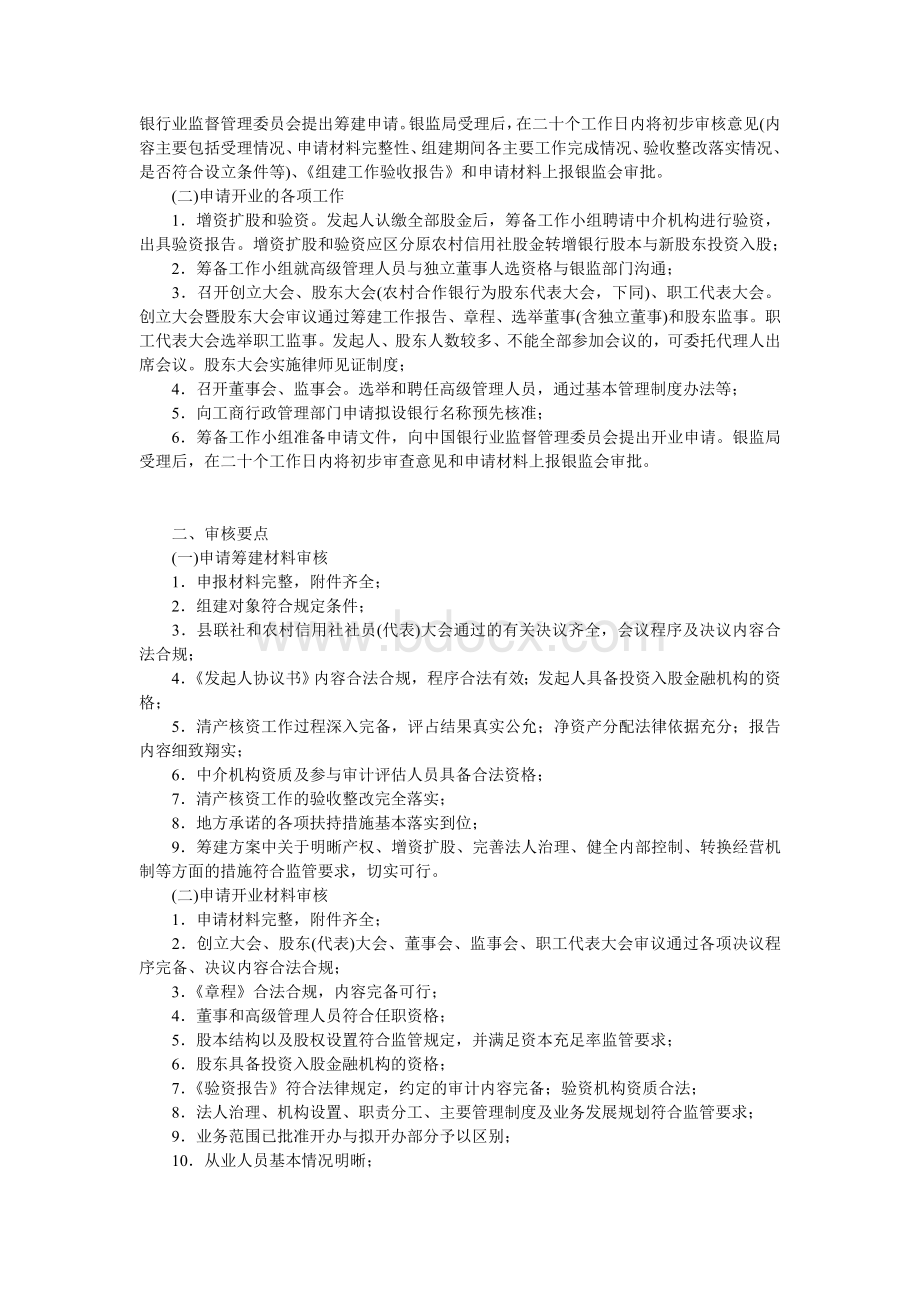 中国银行业监督管理委员会合作部关于印发《农村商业银行、农村合作银行组建审批工作指引》文档格式.doc_第2页