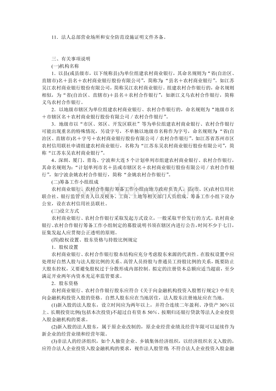 中国银行业监督管理委员会合作部关于印发《农村商业银行、农村合作银行组建审批工作指引》文档格式.doc_第3页