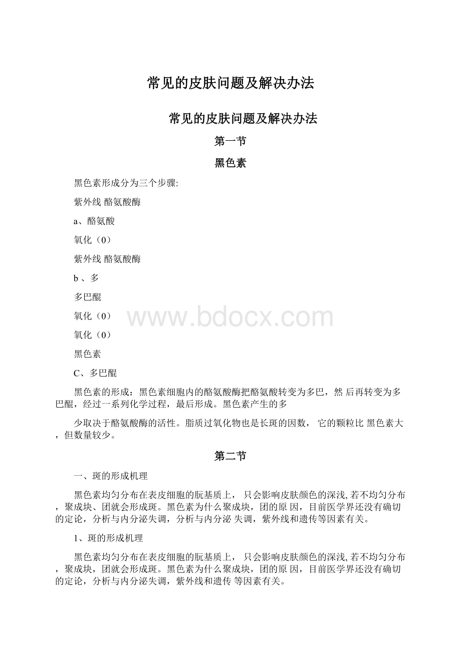 常见的皮肤问题及解决办法.docx_第1页