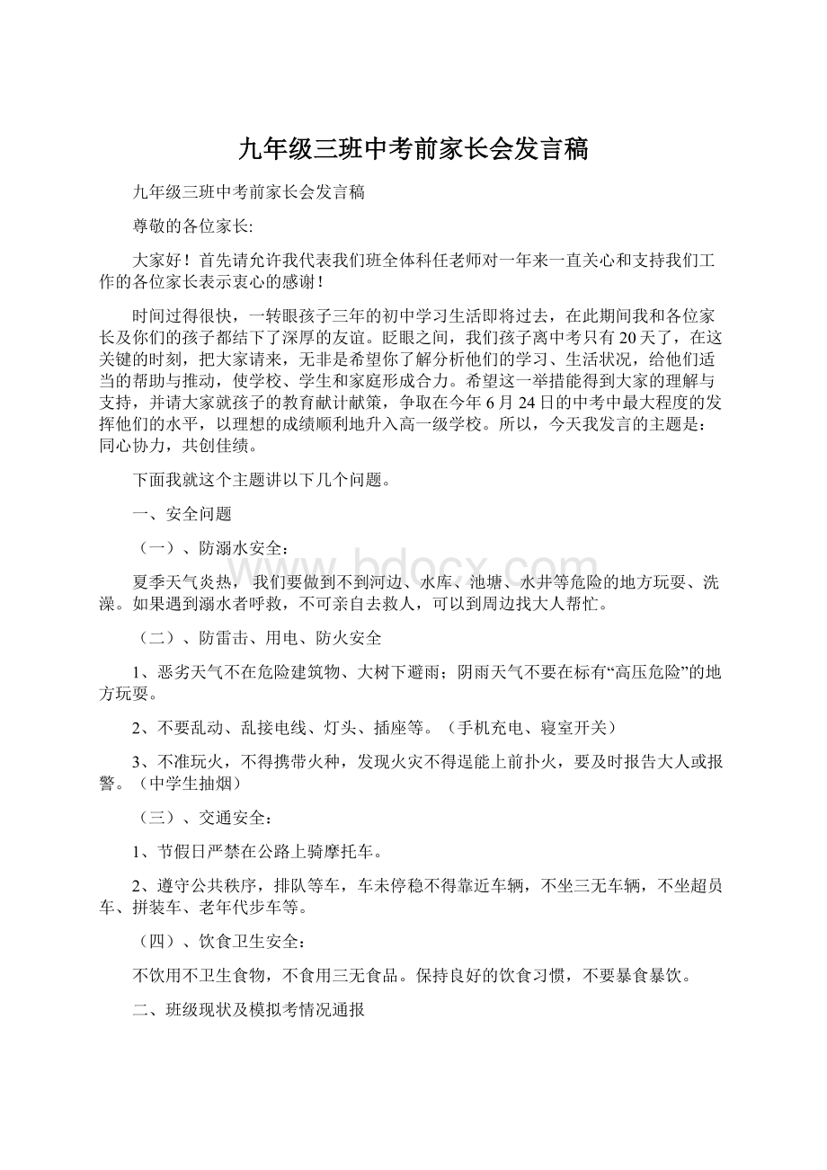 九年级三班中考前家长会发言稿文档格式.docx_第1页