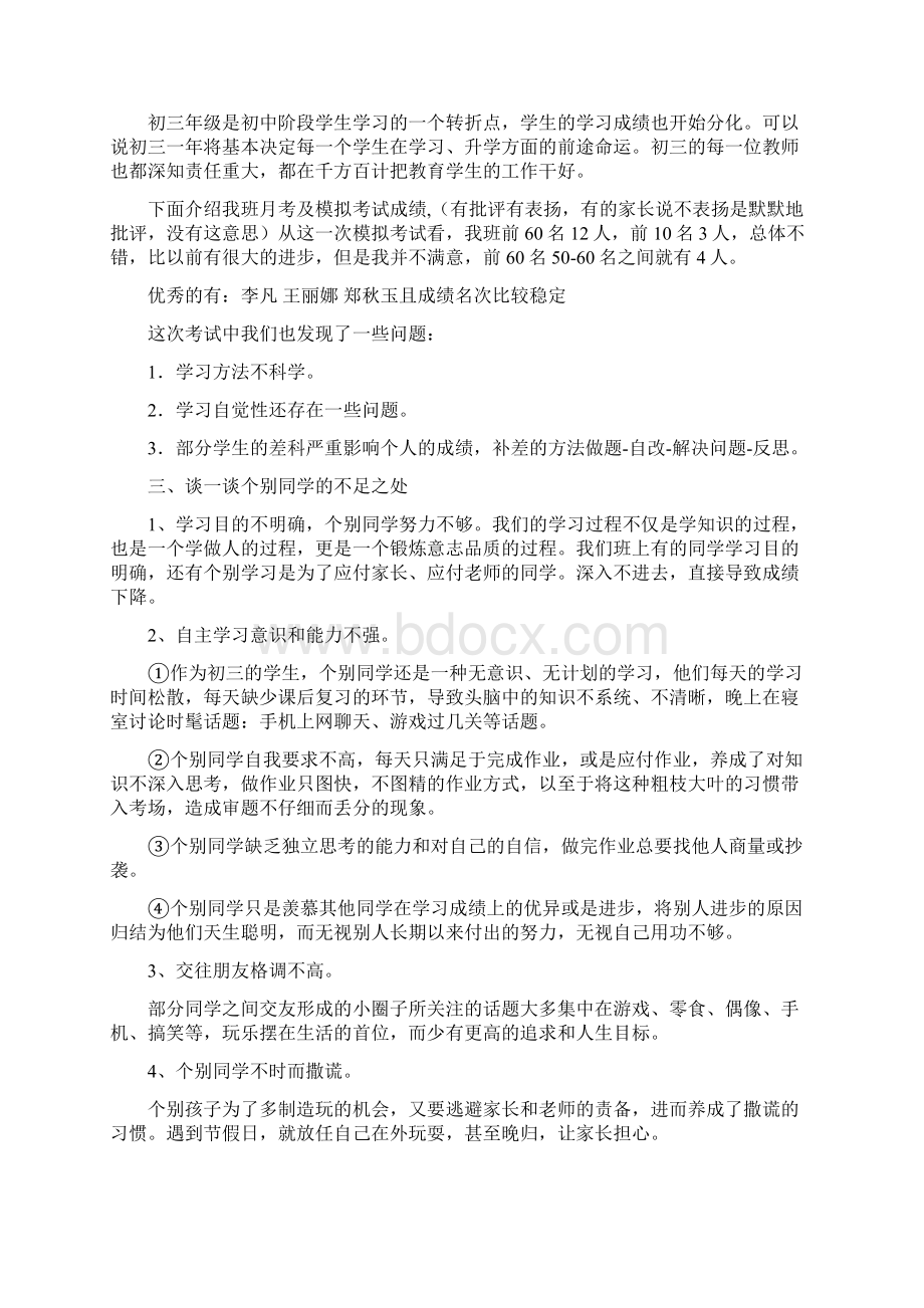 九年级三班中考前家长会发言稿文档格式.docx_第2页