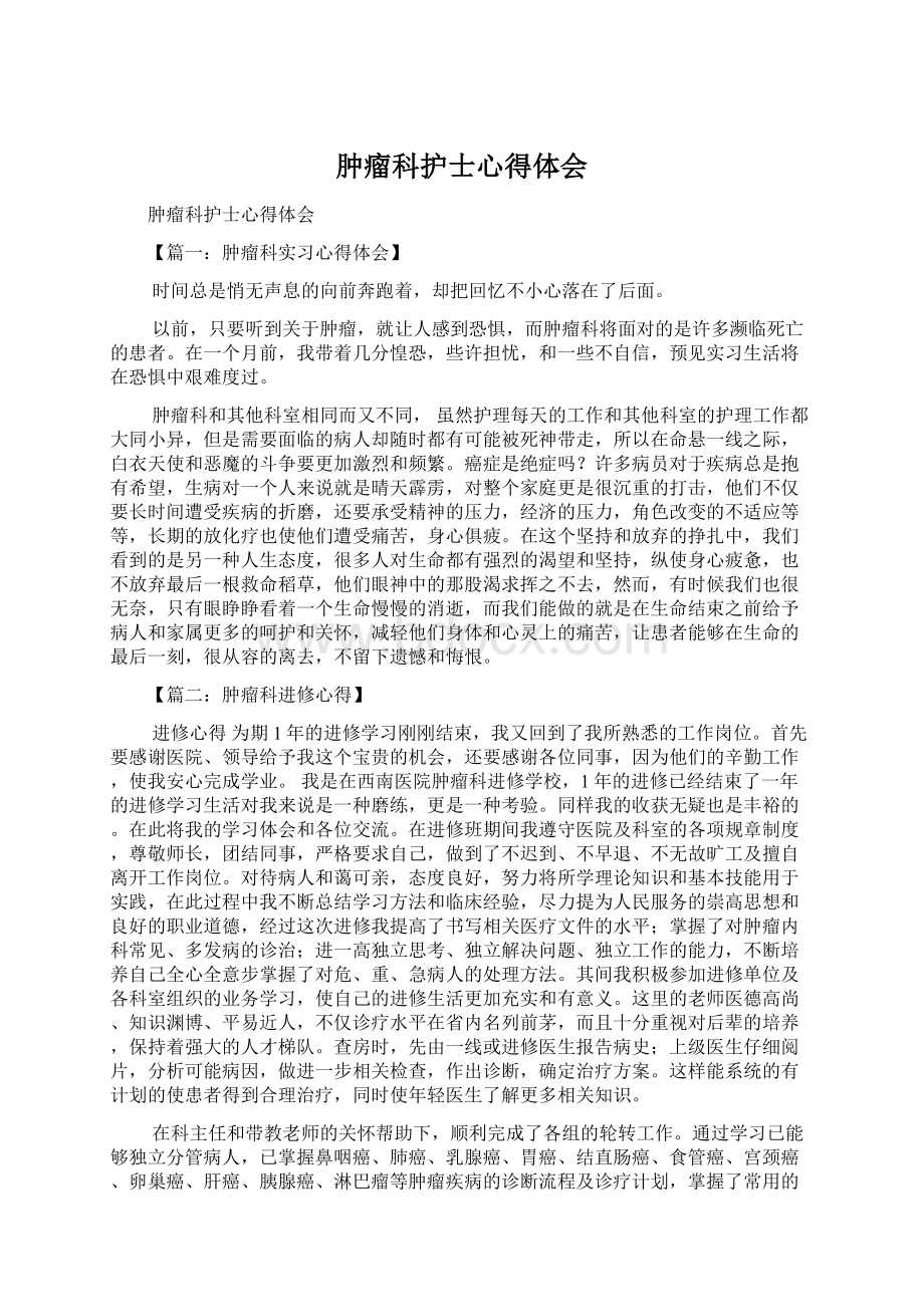 肿瘤科护士心得体会Word格式文档下载.docx