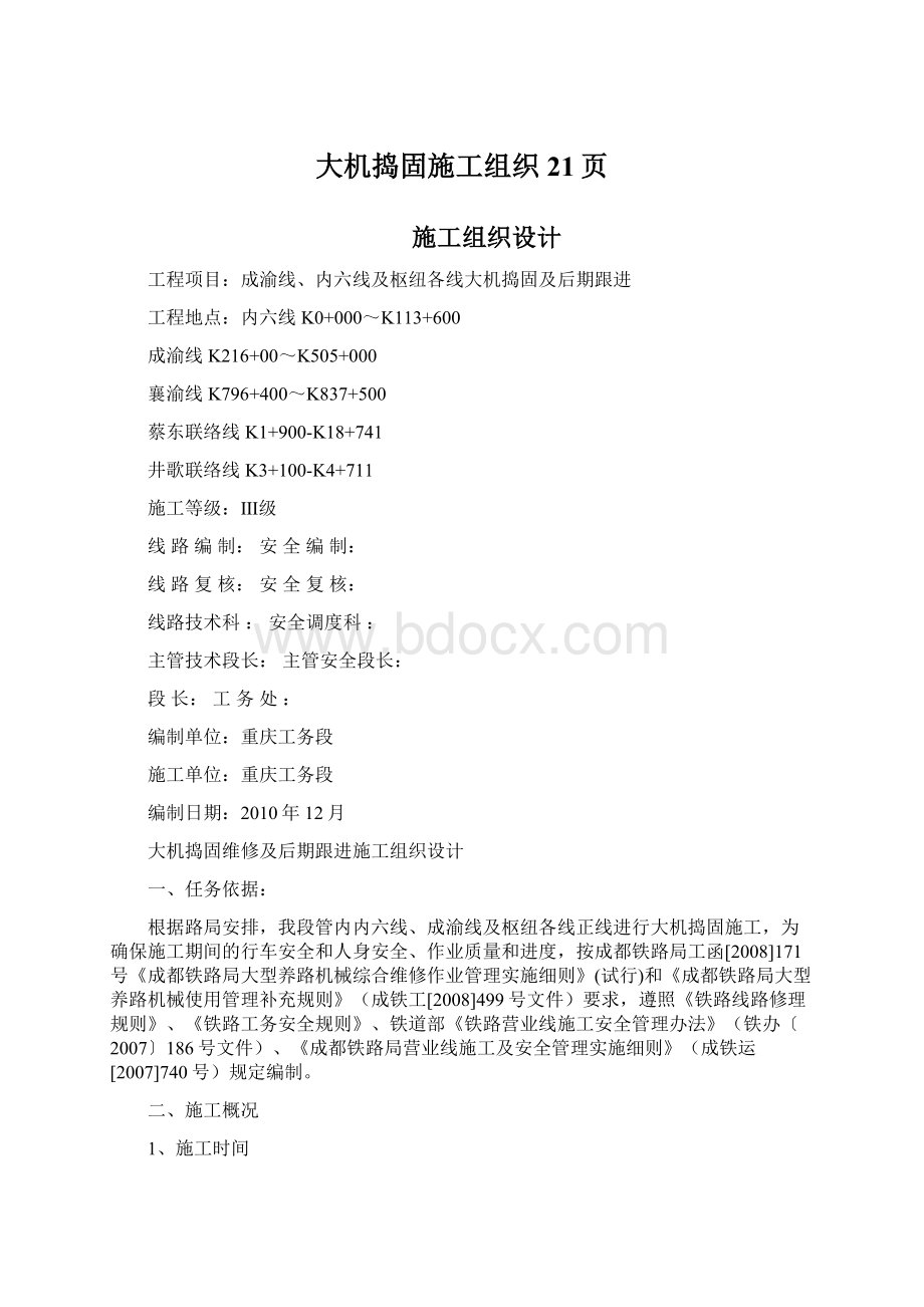 大机捣固施工组织21页Word文件下载.docx_第1页