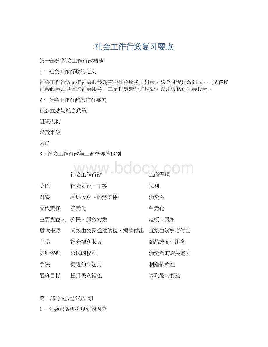 社会工作行政复习要点.docx_第1页