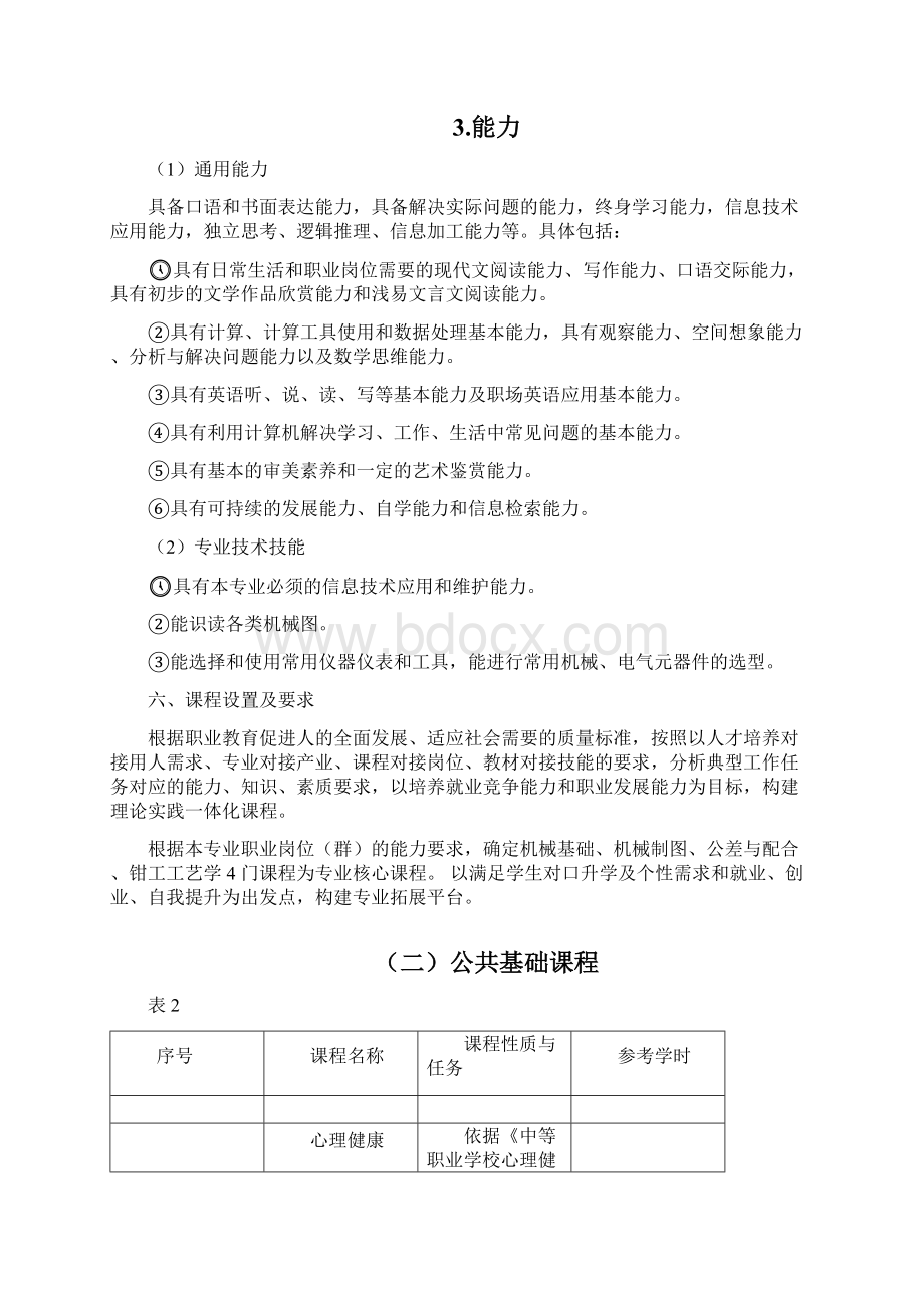 机电专业升学人才培养方案中职Word下载.docx_第3页