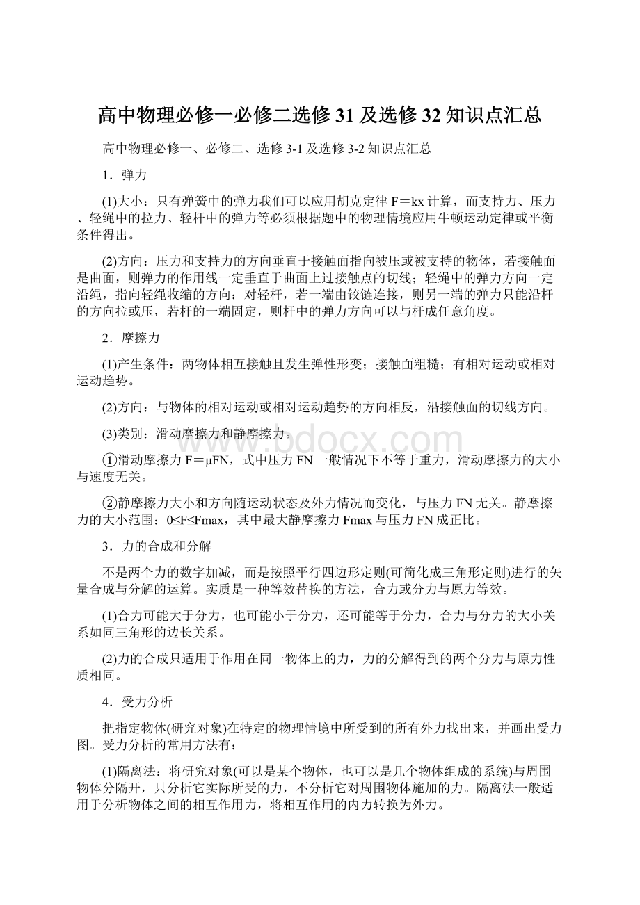 高中物理必修一必修二选修31及选修32知识点汇总Word下载.docx