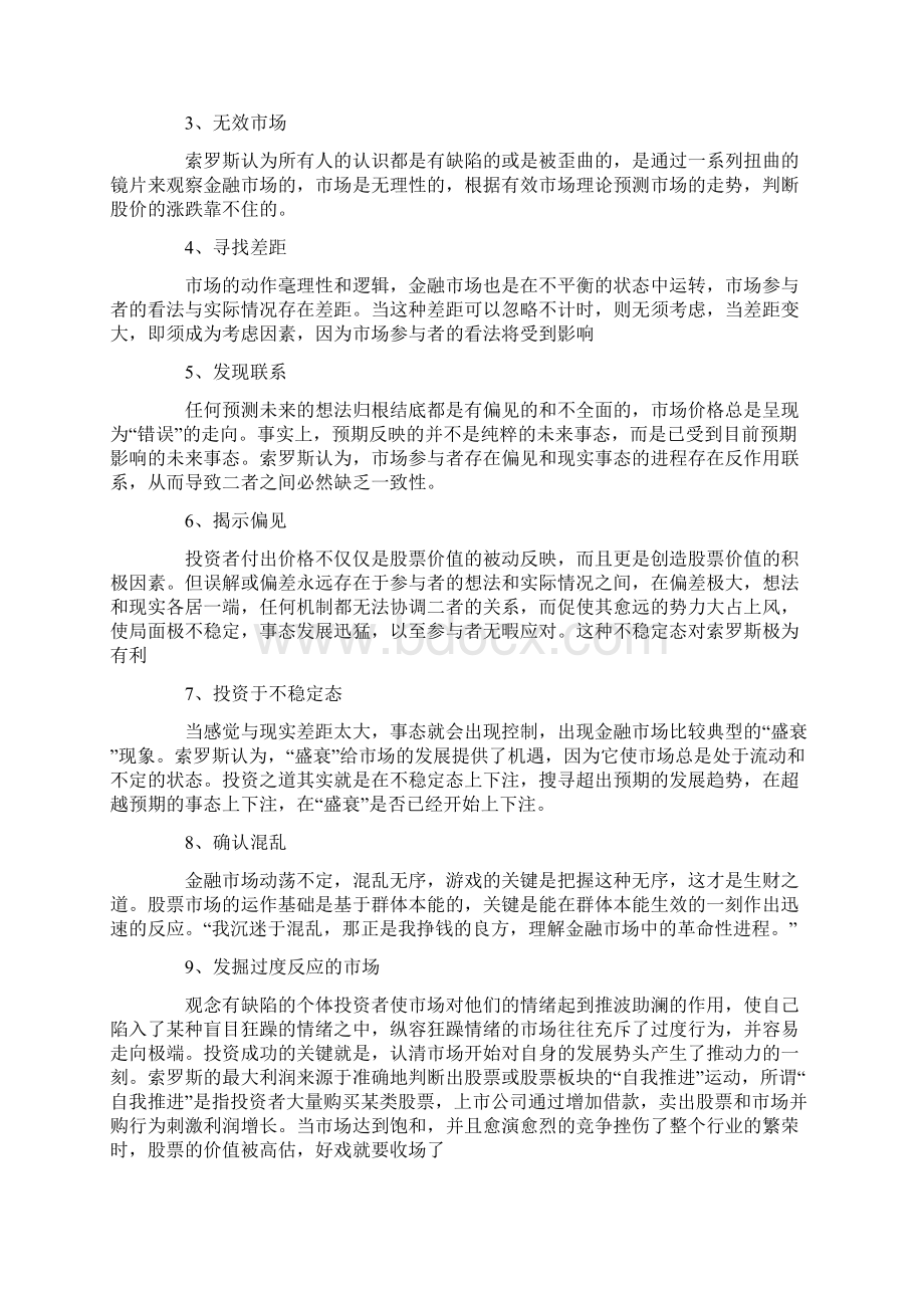 乔治索罗斯的投资原则.docx_第2页