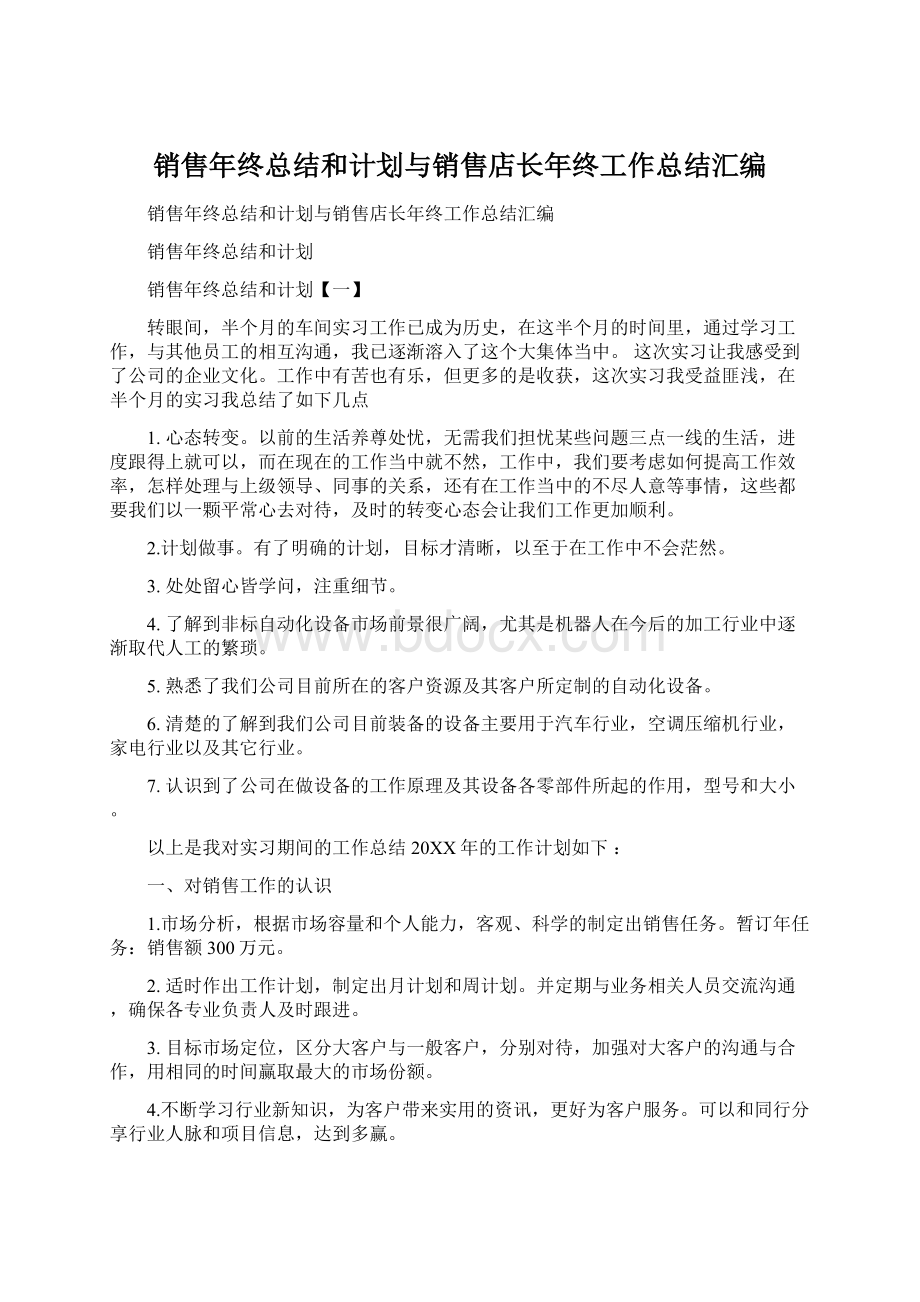 销售年终总结和计划与销售店长年终工作总结汇编.docx_第1页