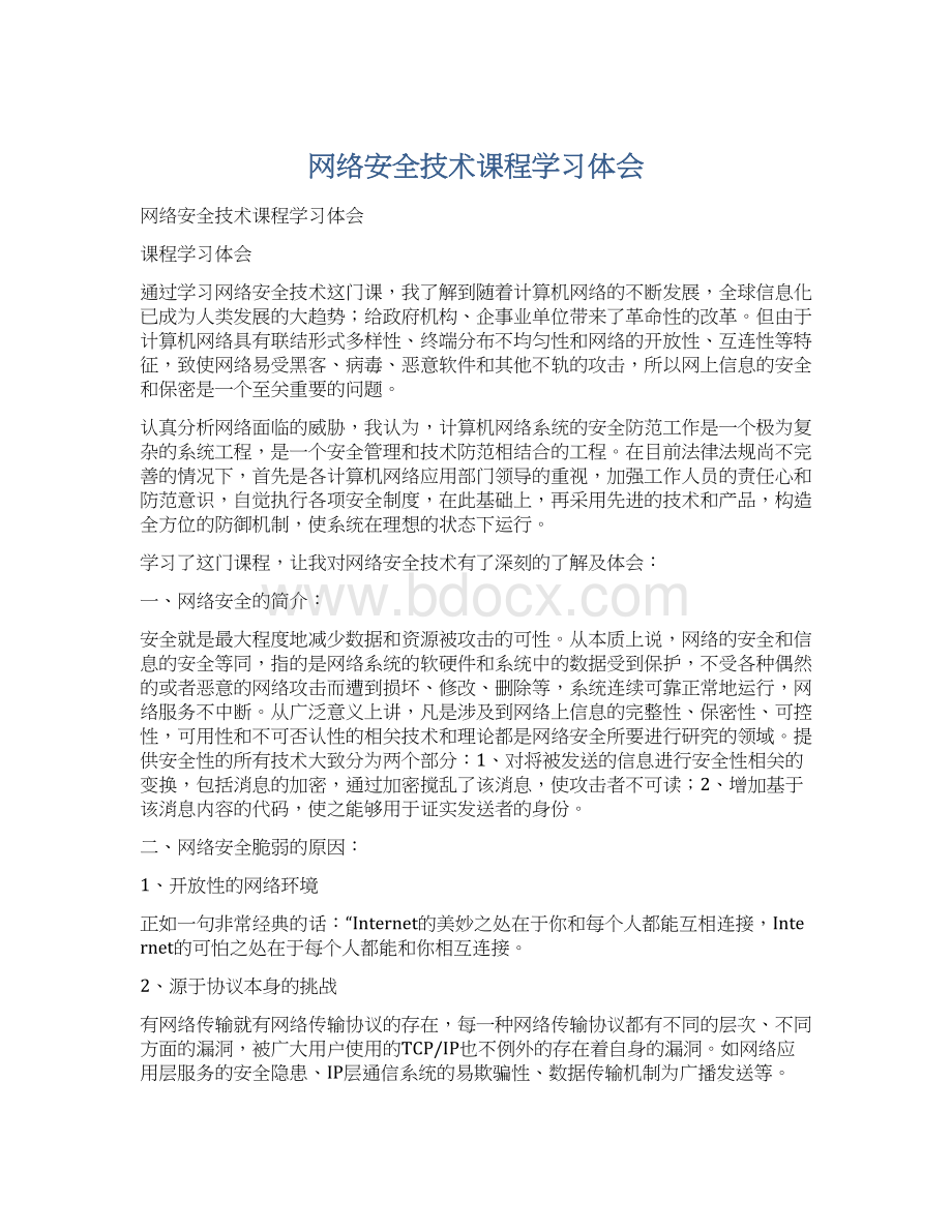 网络安全技术课程学习体会.docx_第1页