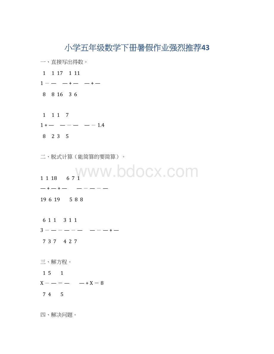 小学五年级数学下册暑假作业强烈推荐43.docx