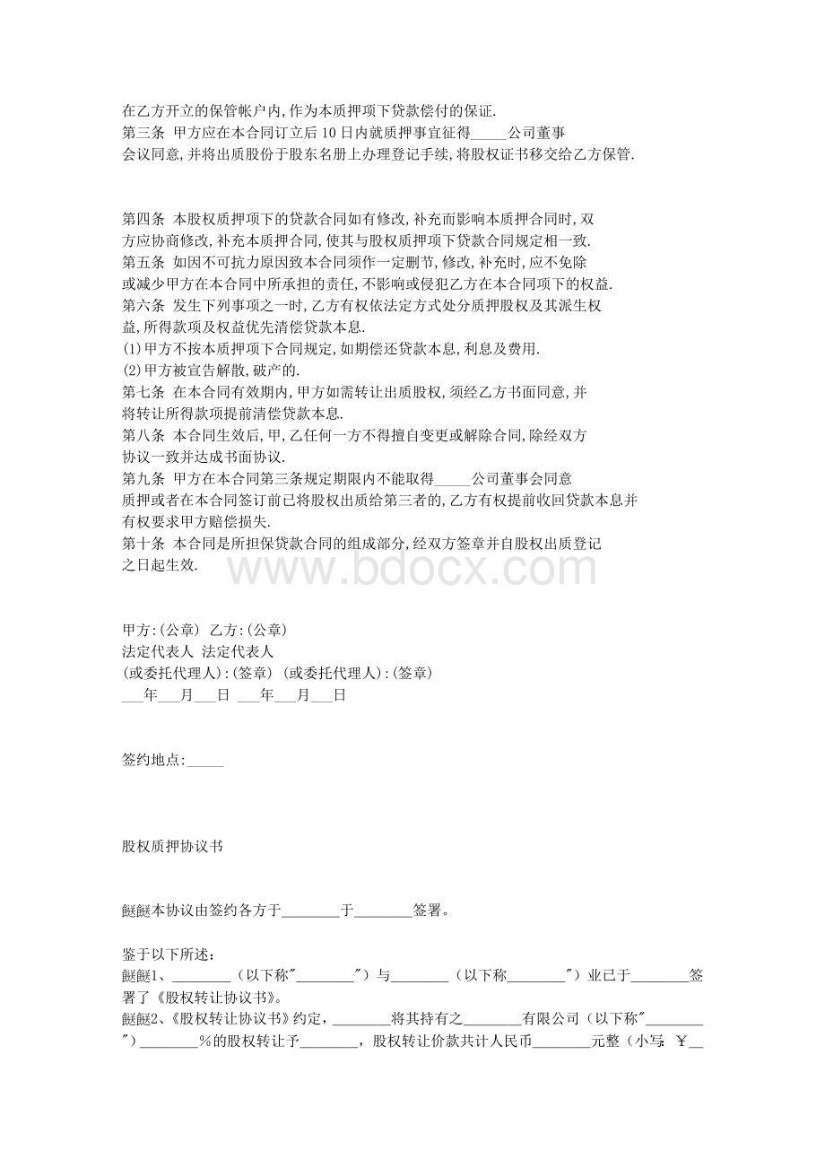 股权质押合同样本Word文件下载.doc_第3页