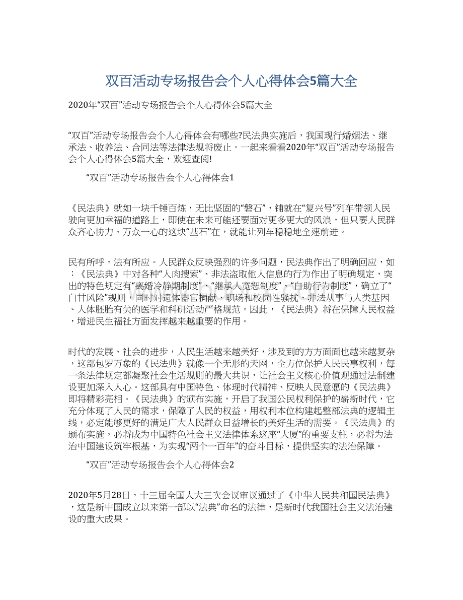 双百活动专场报告会个人心得体会5篇大全Word文档下载推荐.docx