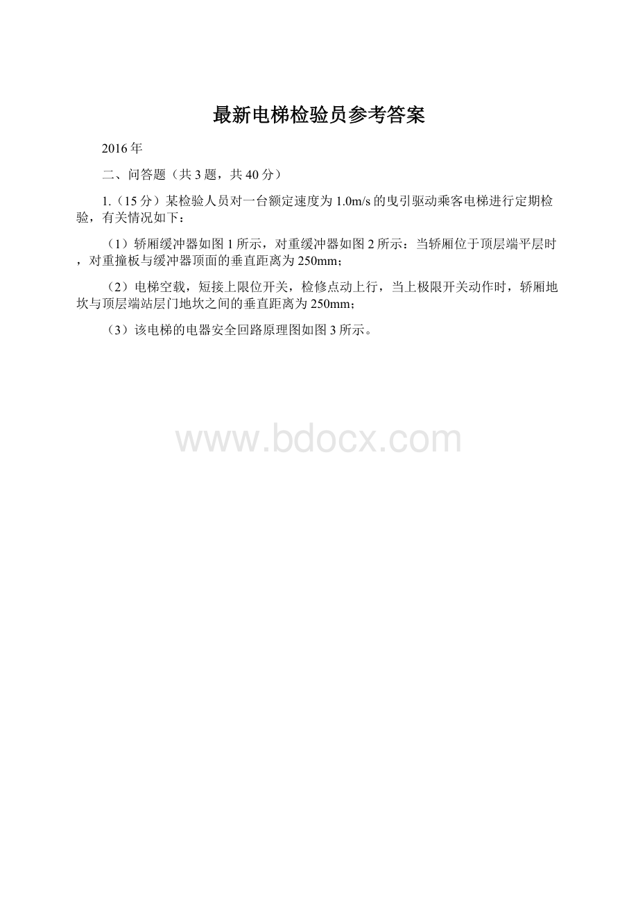 最新电梯检验员参考答案Word格式文档下载.docx_第1页