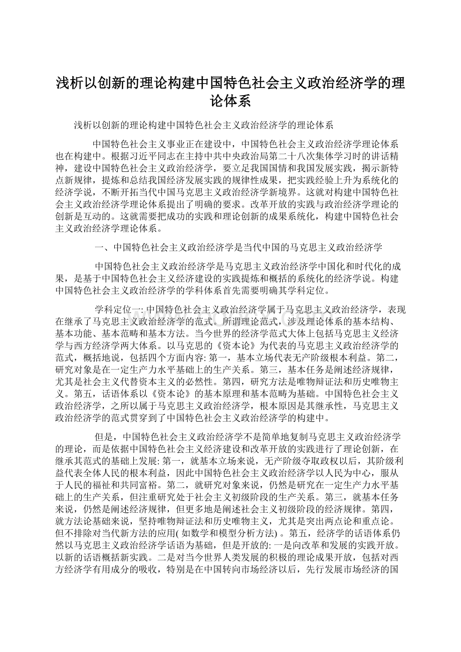 浅析以创新的理论构建中国特色社会主义政治经济学的理论体系Word文件下载.docx_第1页