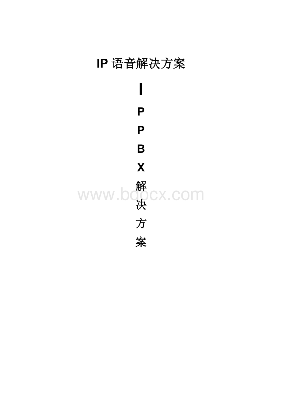 企业IP电话方案.docx_第1页