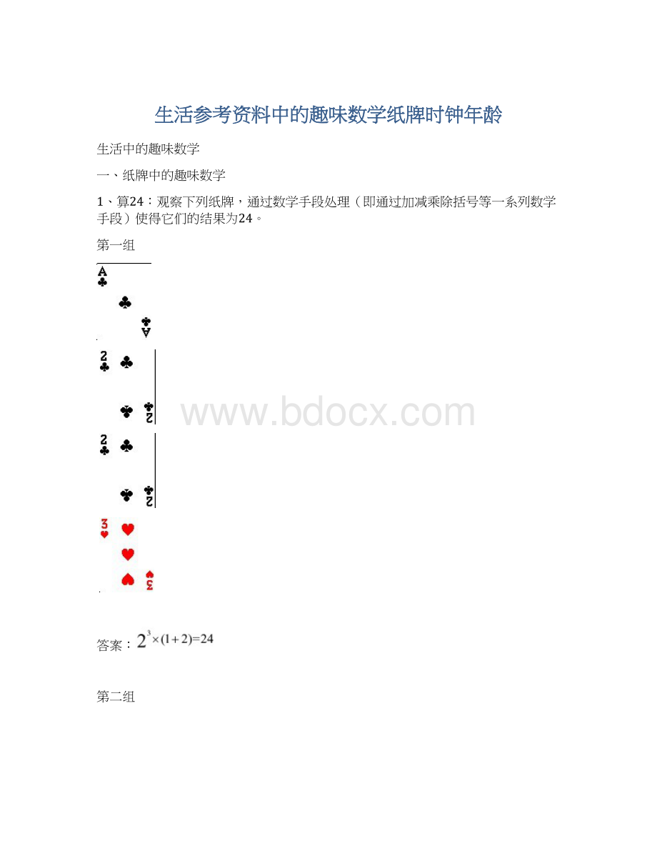 生活参考资料中的趣味数学纸牌时钟年龄Word文档格式.docx_第1页