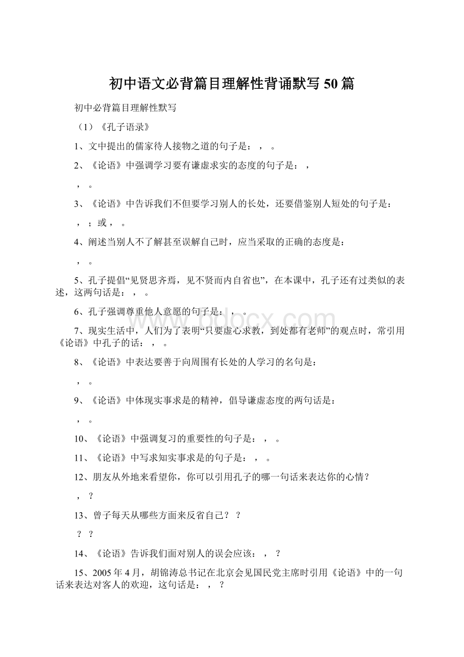 初中语文必背篇目理解性背诵默写50篇Word格式.docx