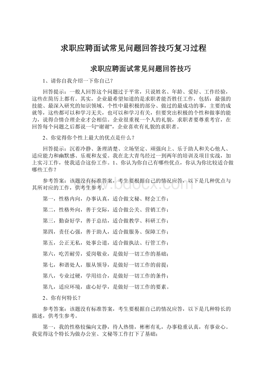 求职应聘面试常见问题回答技巧复习过程.docx