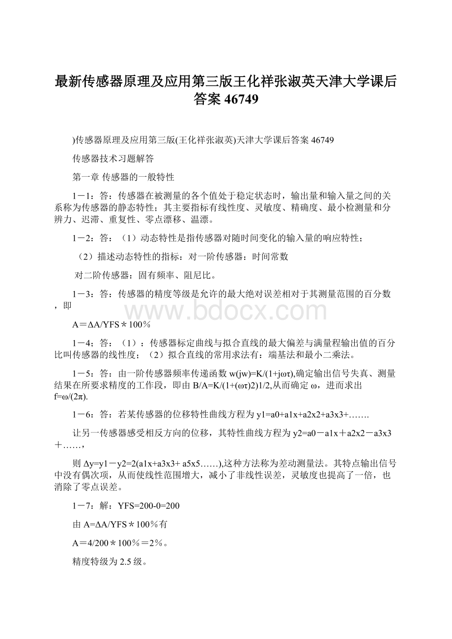 最新传感器原理及应用第三版王化祥张淑英天津大学课后答案46749Word格式文档下载.docx_第1页