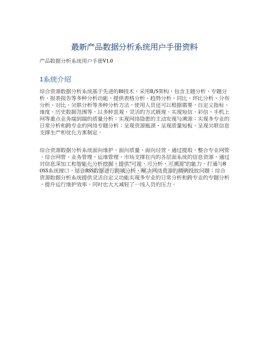 最新产品数据分析系统用户手册资料文档格式.docx