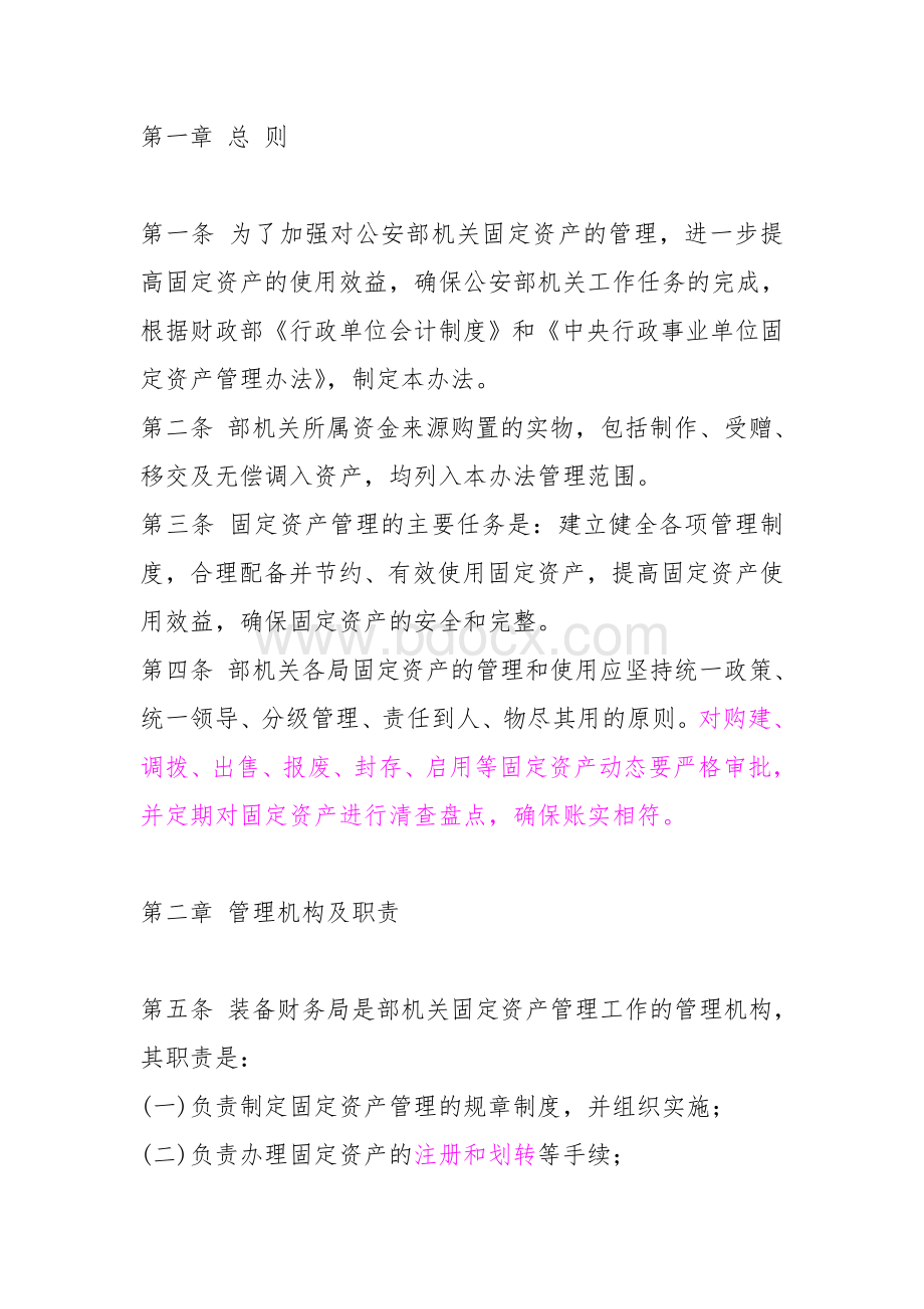 公安部机关固定资产管理办法Word文档下载推荐.doc_第1页