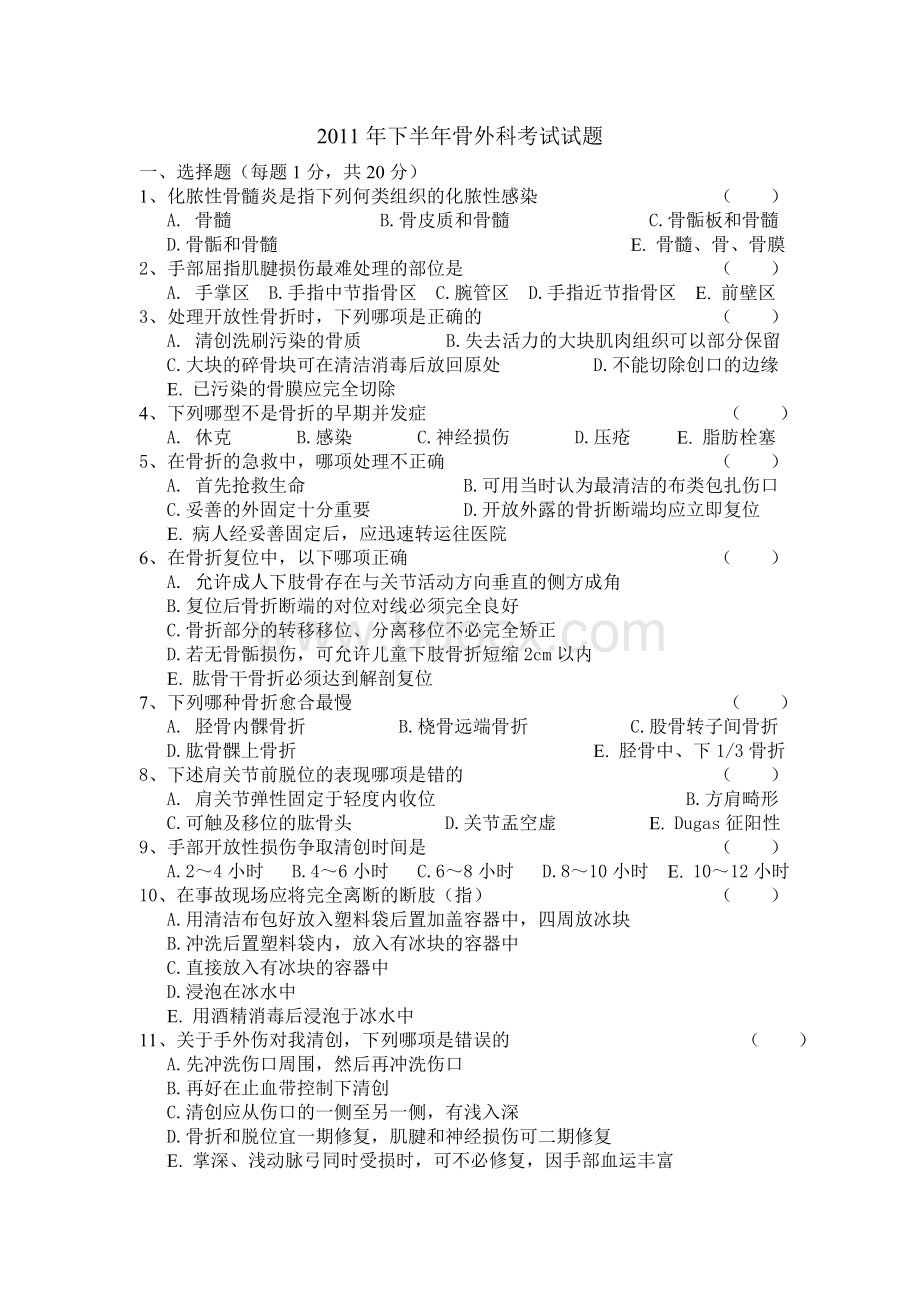 骨科三基考试_精品文档Word文档格式.doc