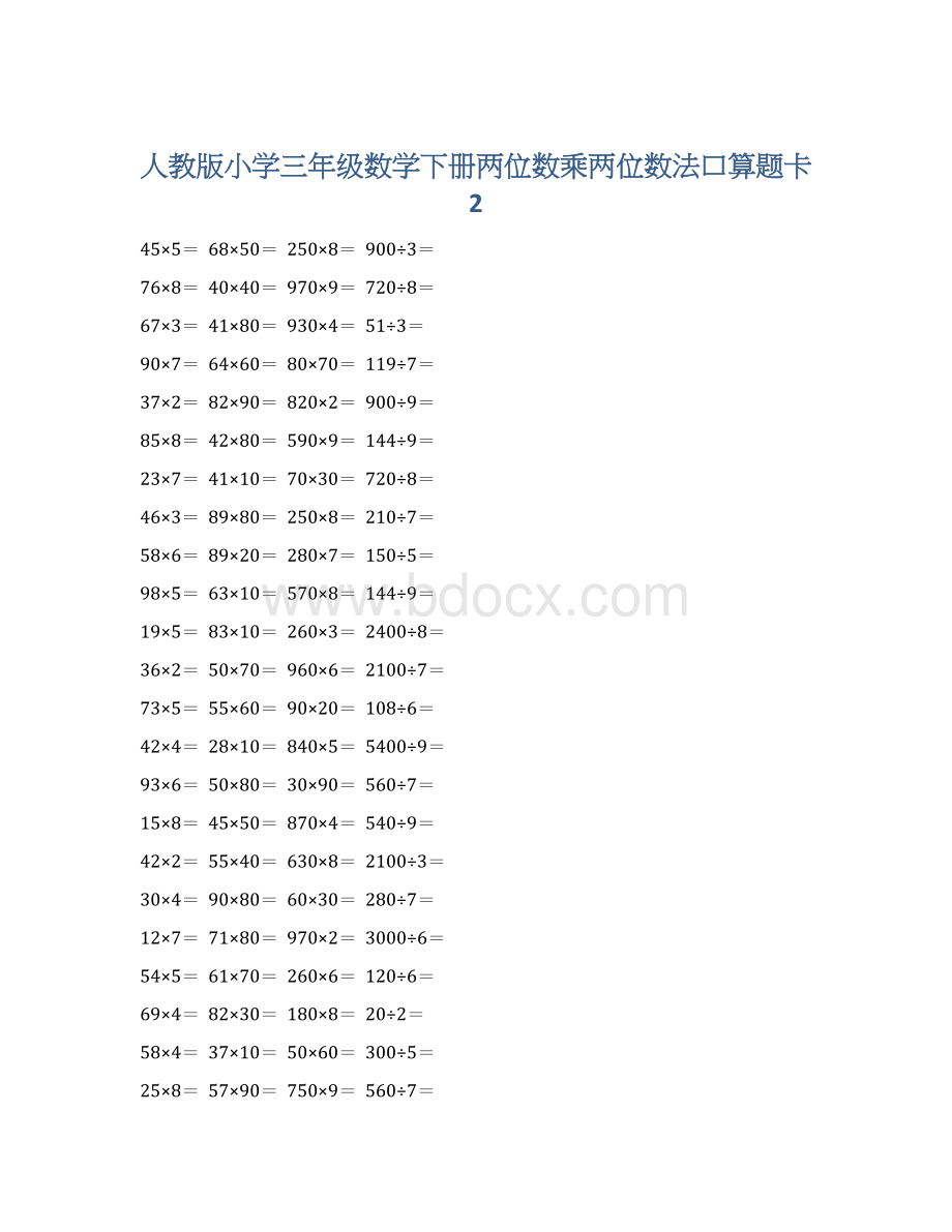 人教版小学三年级数学下册两位数乘两位数法口算题卡 2Word文档下载推荐.docx_第1页