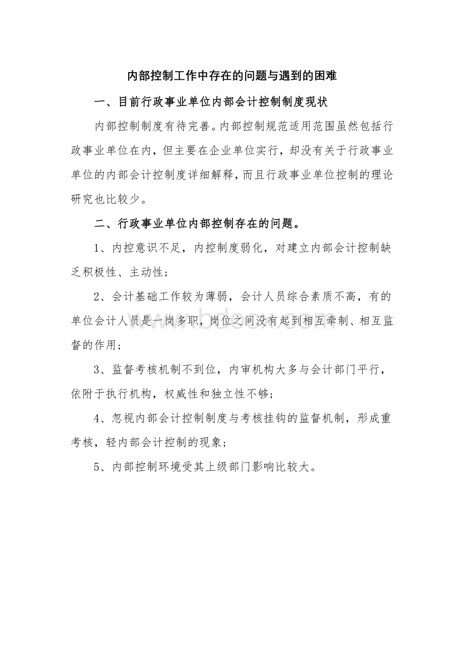 内部控制工作中存在的问题与遇到的困难Word下载.docx