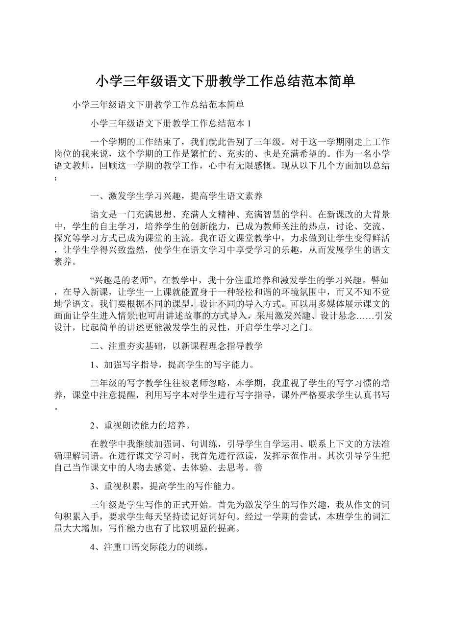 小学三年级语文下册教学工作总结范本简单.docx_第1页