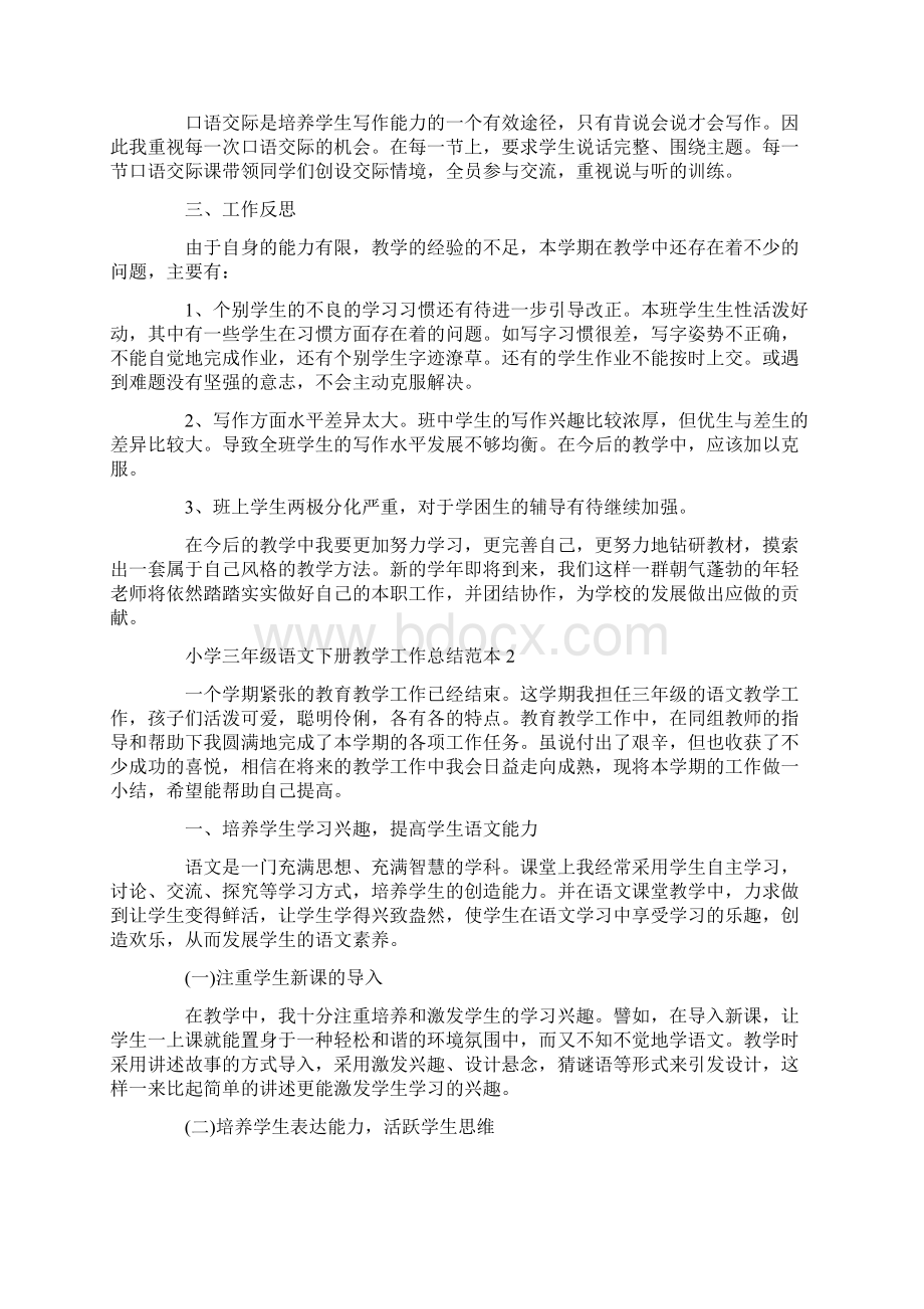 小学三年级语文下册教学工作总结范本简单.docx_第2页