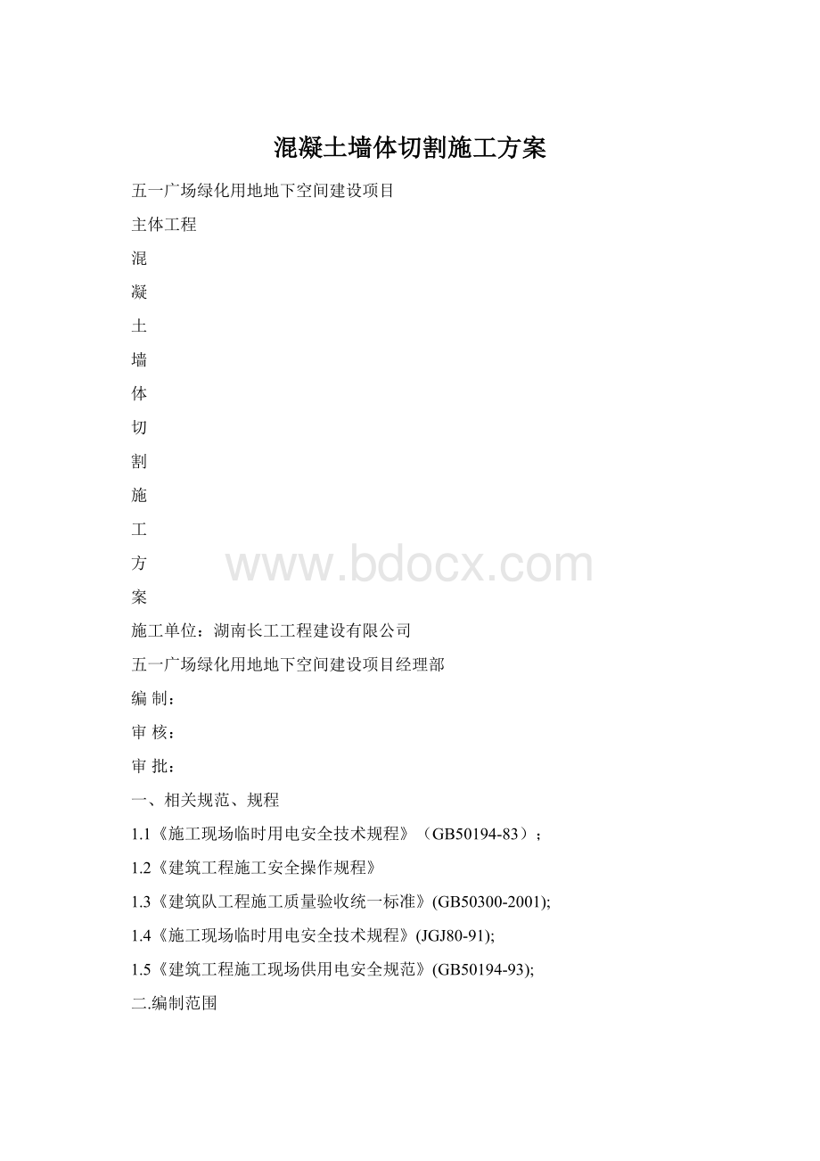 混凝土墙体切割施工方案Word文件下载.docx