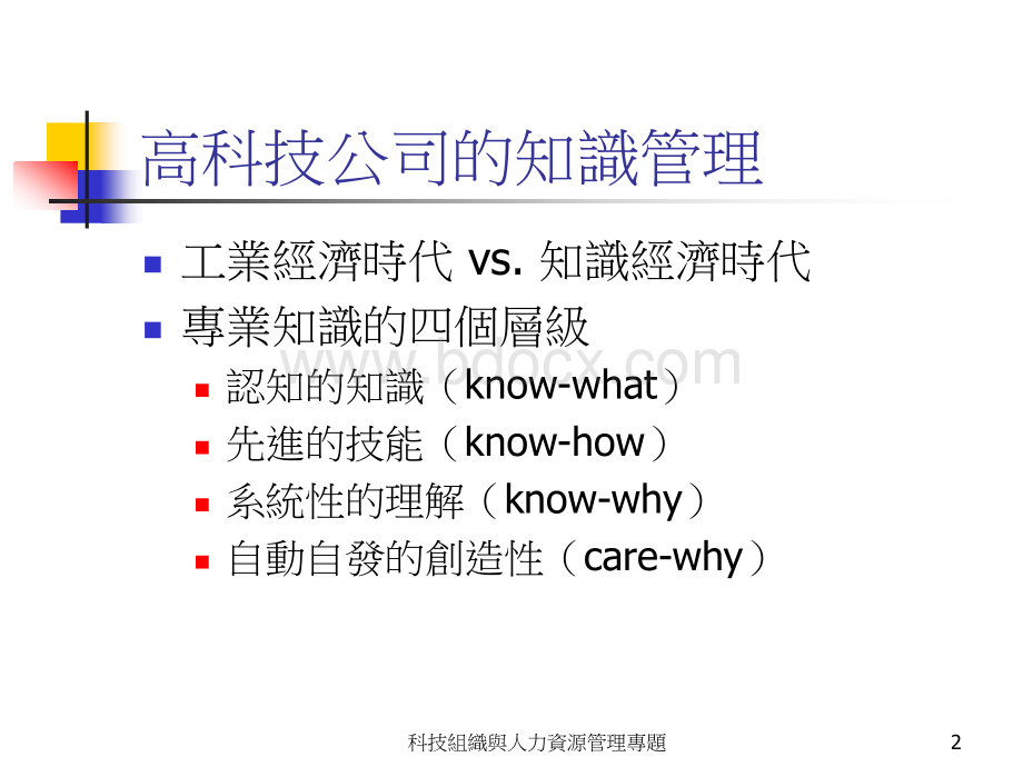 10高科技企业组织架构与HR规划.ppt_第2页