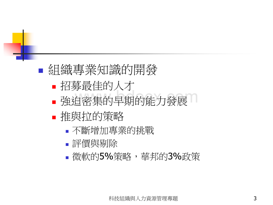 10高科技企业组织架构与HR规划.ppt_第3页