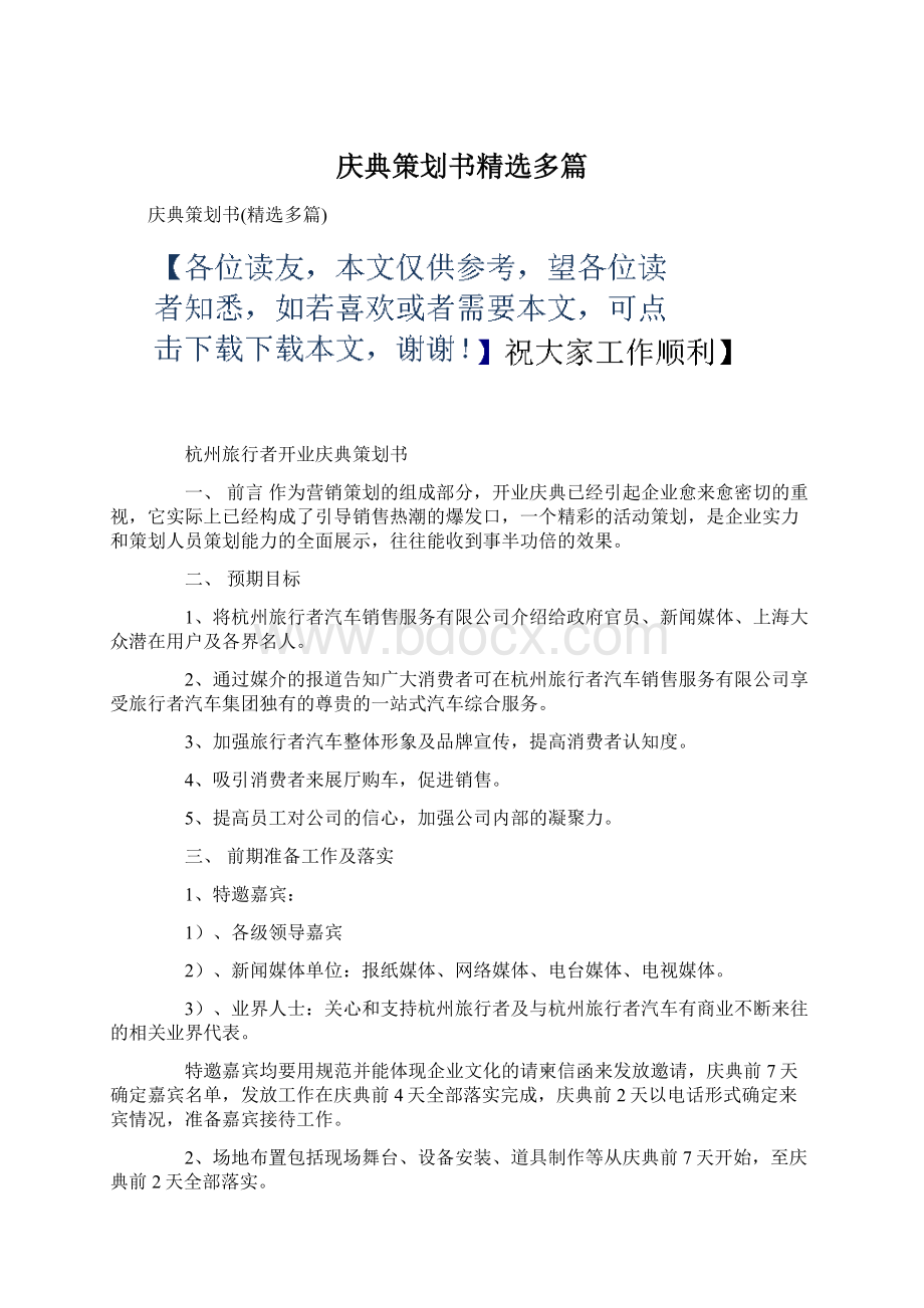 庆典策划书精选多篇.docx_第1页