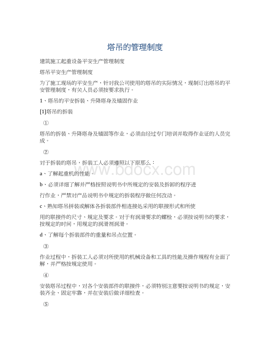 塔吊的管理制度Word文档格式.docx_第1页