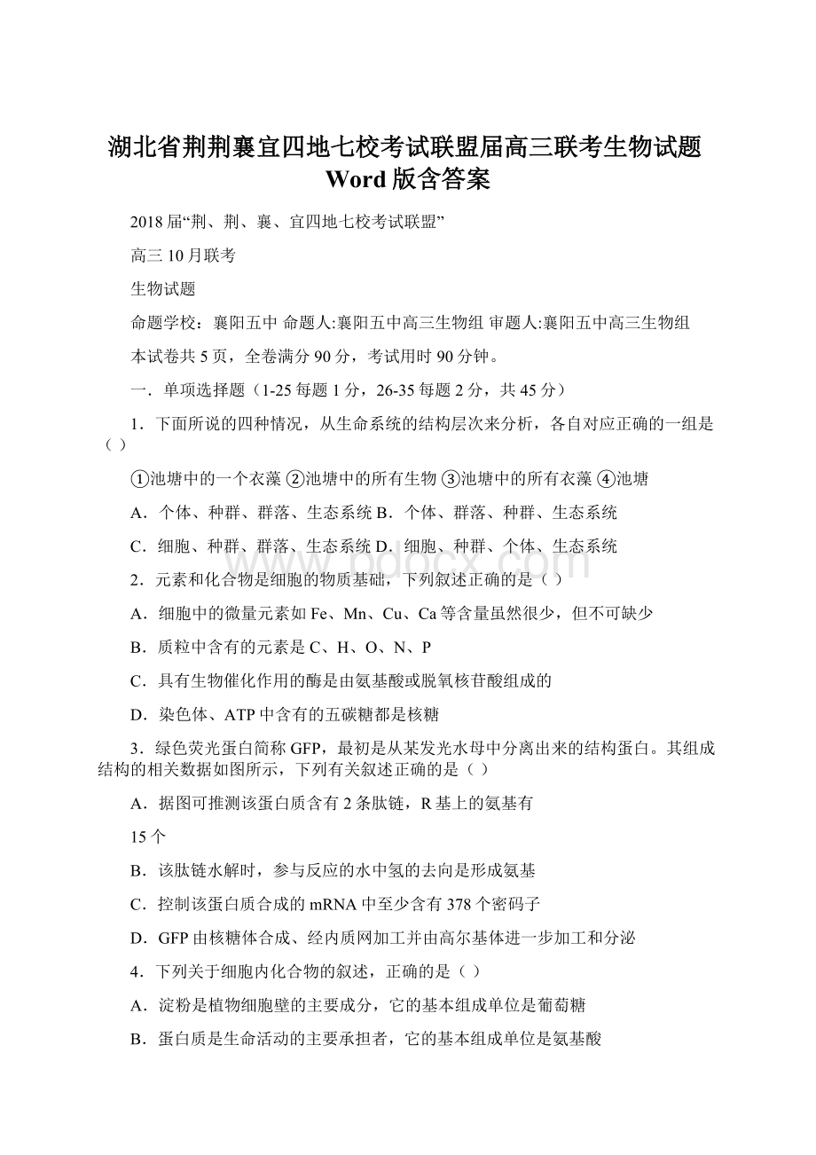 湖北省荆荆襄宜四地七校考试联盟届高三联考生物试题Word版含答案Word格式文档下载.docx_第1页