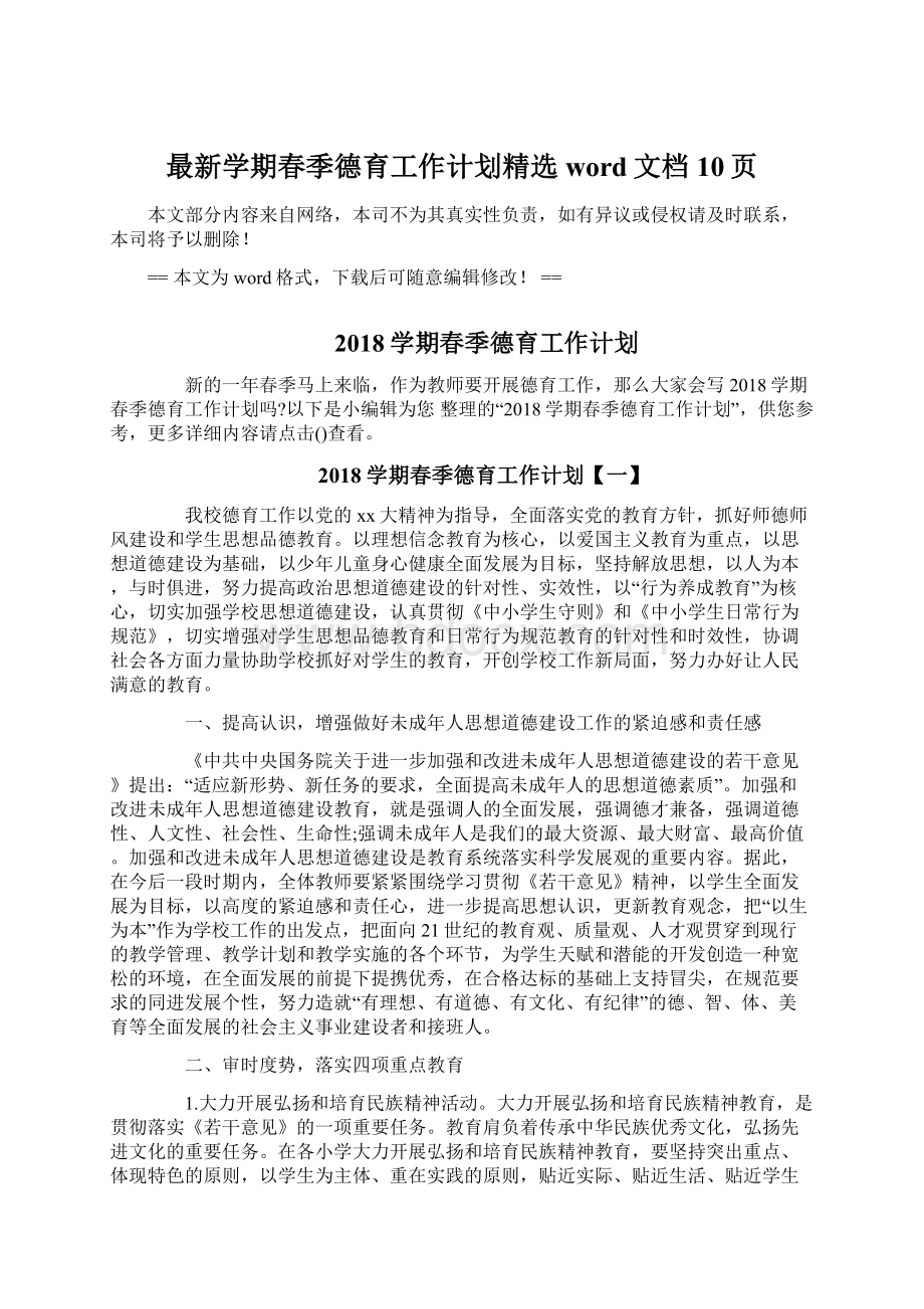 最新学期春季德育工作计划精选word文档 10页Word文档格式.docx