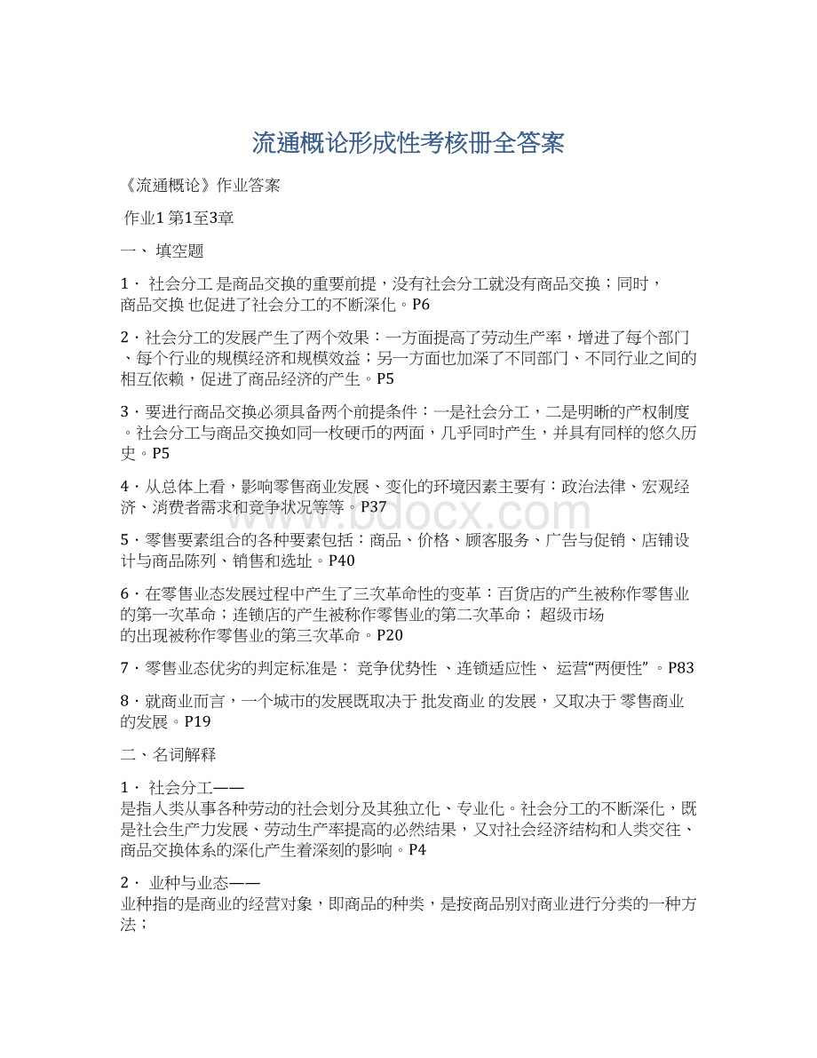 流通概论形成性考核册全答案.docx